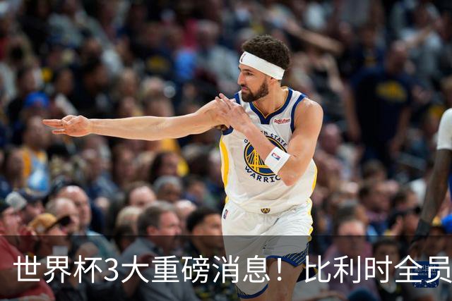 世界杯3大重磅消息！比利时全员遭突击尿检，特朗普暴怒彻查足协，C罗退出国家队迎来大反转