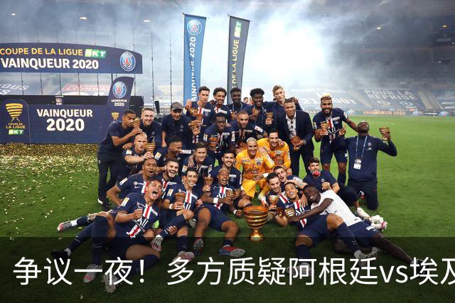争议一夜！多方质疑阿根廷vs埃及判罚 多位媒体人&裁判看法不一