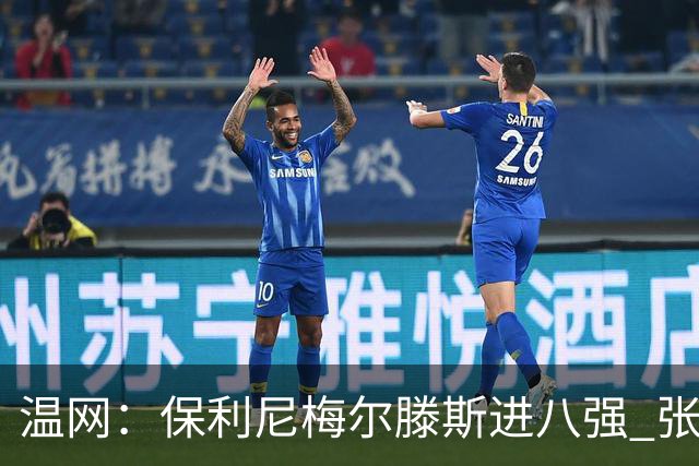 温网：保利尼梅尔滕斯进八强 张帅混双挺进半决赛