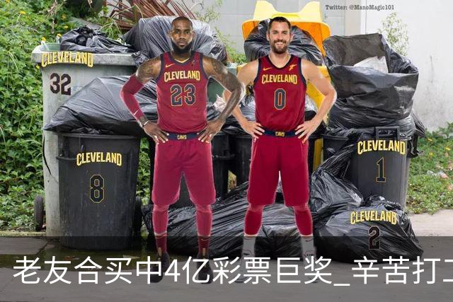 老友合买中4亿彩票巨奖 辛苦打工30年一夜翻身